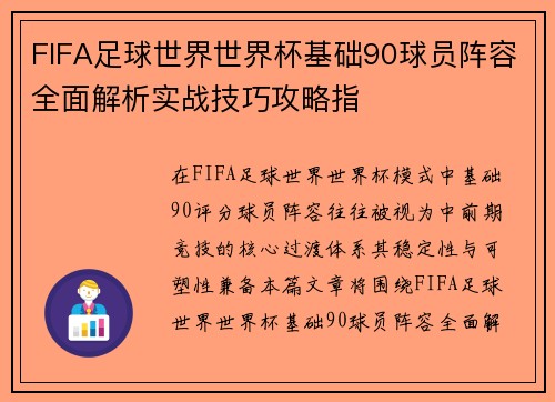 FIFA足球世界世界杯基础90球员阵容全面解析实战技巧攻略指