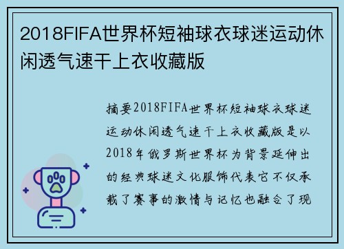 2018FIFA世界杯短袖球衣球迷运动休闲透气速干上衣收藏版