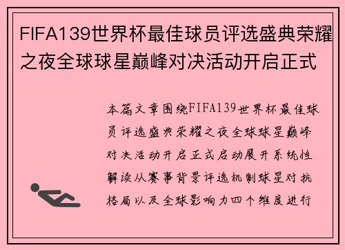 FIFA139世界杯最佳球员评选盛典荣耀之夜全球球星巅峰对决活动开启正式启动
