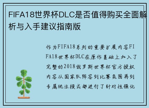 FIFA18世界杯DLC是否值得购买全面解析与入手建议指南版