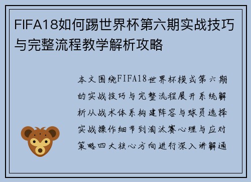 FIFA18如何踢世界杯第六期实战技巧与完整流程教学解析攻略
