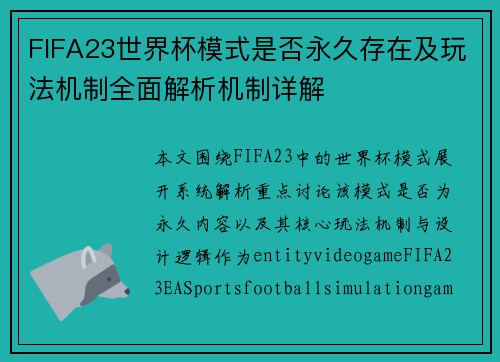 FIFA23世界杯模式是否永久存在及玩法机制全面解析机制详解