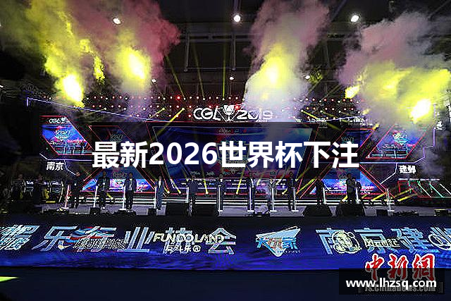 最新2026世界杯下注